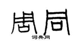 曾慶福周同篆書個性簽名怎么寫