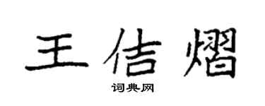 袁強王佶熠楷書個性簽名怎么寫