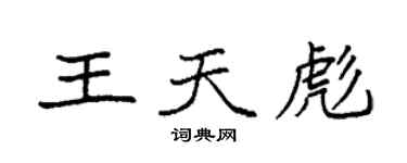 袁強王天彪楷書個性簽名怎么寫