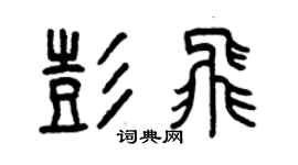 曾慶福彭飛篆書個性簽名怎么寫