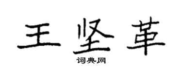 袁強王堅革楷書個性簽名怎么寫