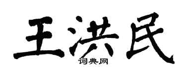 翁闓運王洪民楷書個性簽名怎么寫