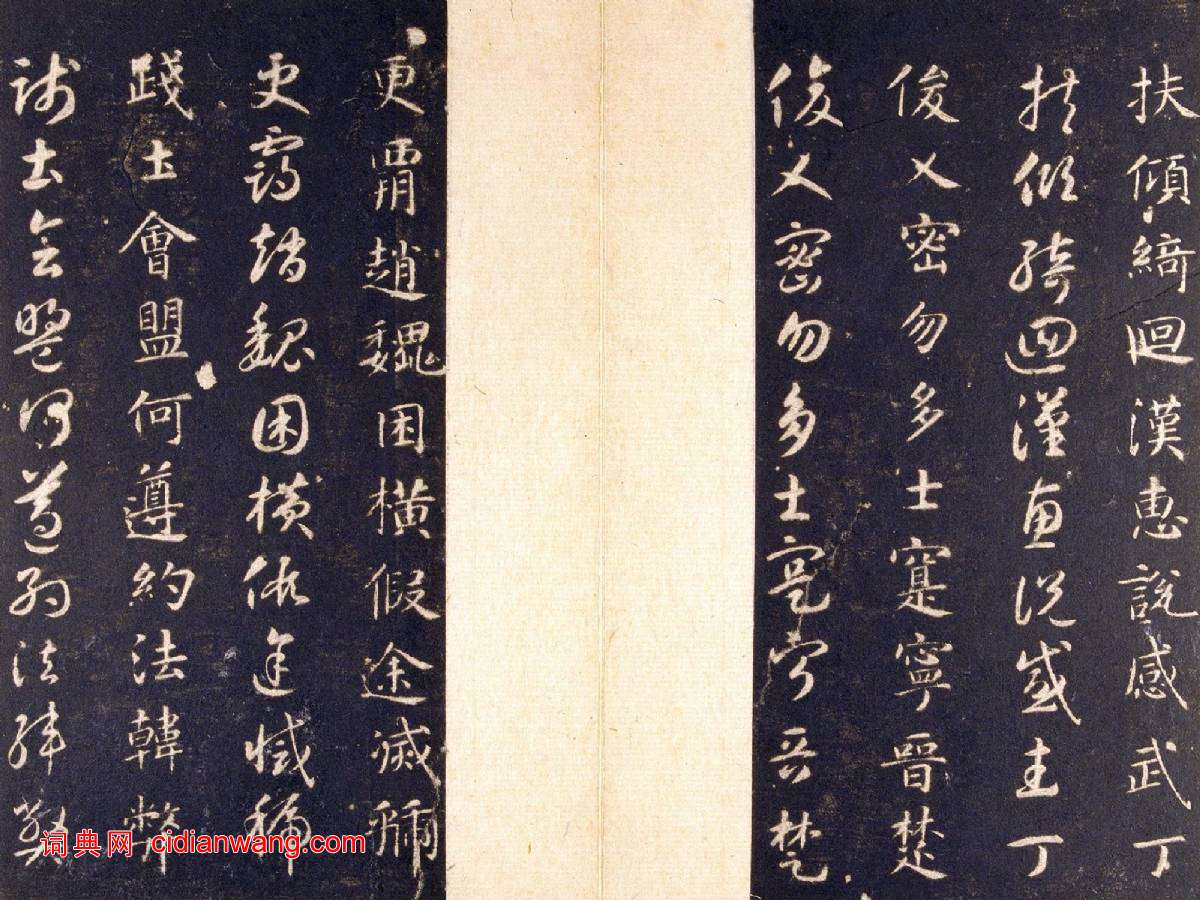 智永《真草千字文》關中本 宋拓