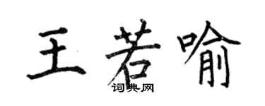 何伯昌王若喻楷書個性簽名怎么寫