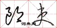 駱恆光郎吏草書怎么寫