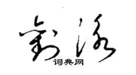 梁錦英劉泳草書個性簽名怎么寫