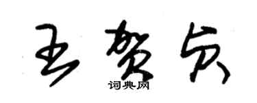 朱錫榮王賀貞草書個性簽名怎么寫