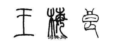 陳墨王梅良篆書個性簽名怎么寫