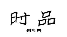 袁強時品楷書個性簽名怎么寫