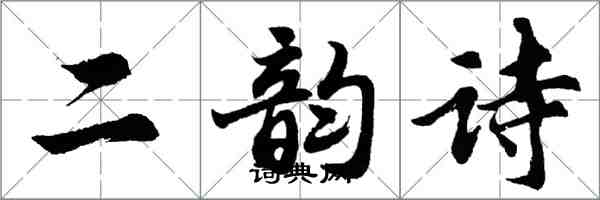 胡問遂二韻詩行書怎么寫