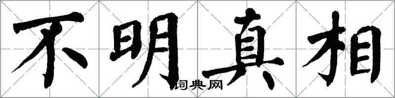 翁闓運不明真相楷書怎么寫