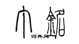 陳墨丁銘篆書個性簽名怎么寫