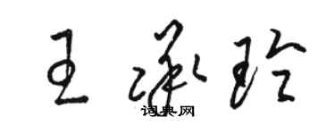 駱恆光王承玲草書個性簽名怎么寫