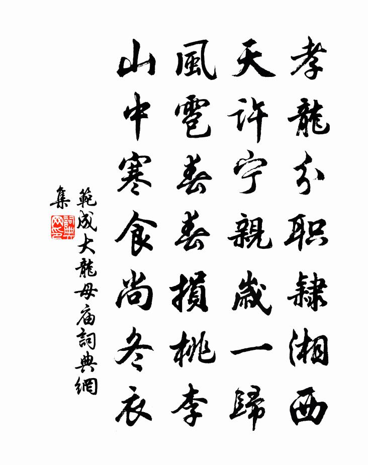 范成大龍母廟書法作品欣賞
