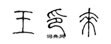 陳聲遠王印來篆書個性簽名怎么寫