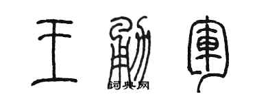 陳墨王勇軍篆書個性簽名怎么寫