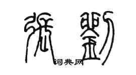 陳墨張劉篆書個性簽名怎么寫