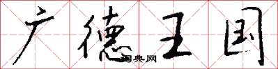 廣德王國怎么寫好看