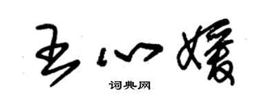 朱錫榮王心媛草書個性簽名怎么寫