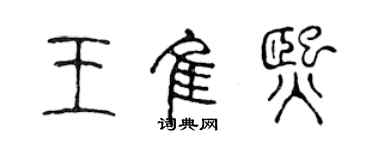 陳聲遠王佳熙篆書個性簽名怎么寫