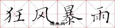 黃華生狂風暴雨楷書怎么寫