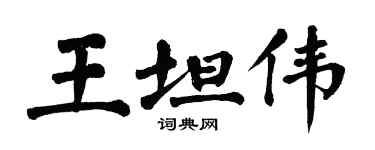 翁闓運王坦偉楷書個性簽名怎么寫