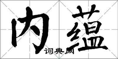 翁闓運內蘊楷書怎么寫