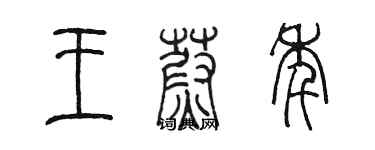 陳墨王蔚年篆書個性簽名怎么寫