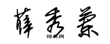 朱錫榮薛秀蘭草書個性簽名怎么寫