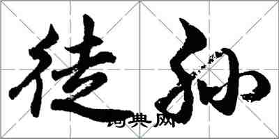 胡問遂徒孫行書怎么寫