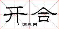 柯春海開合隸書怎么寫