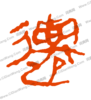 馬王堆帛書寫的遷