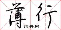 紲絆的意思_紲絆的解釋_國語詞典