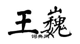 翁闓運王巍楷書個性簽名怎么寫