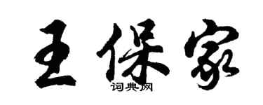 胡問遂王保家行書個性簽名怎么寫