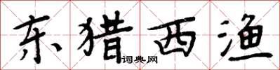 周炳元東獵西漁楷書怎么寫