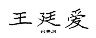 袁強王廷愛楷書個性簽名怎么寫