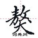 田英章寫的硬筆楷書獒