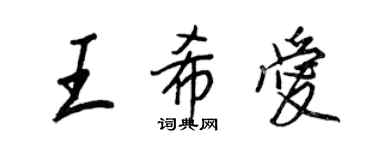 王正良王希愛行書個性簽名怎么寫