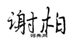 曾慶福謝柏行書個性簽名怎么寫