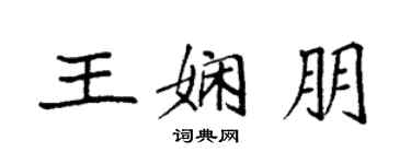 袁強王嫻朋楷書個性簽名怎么寫