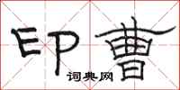 駱恆光印曹隸書怎么寫
