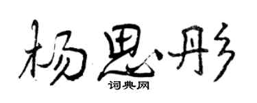 曾慶福楊思彤行書個性簽名怎么寫
