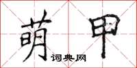 侯登峰萌甲楷書怎么寫