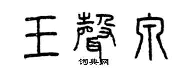 曾慶福王聲泉篆書個性簽名怎么寫