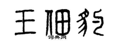 曾慶福王佃豹篆書個性簽名怎么寫