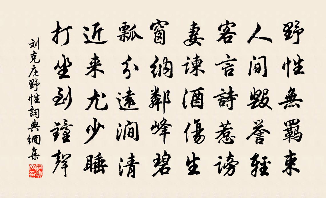 劉克莊野性書法作品欣賞