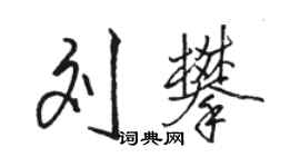 駱恆光劉攀行書個性簽名怎么寫