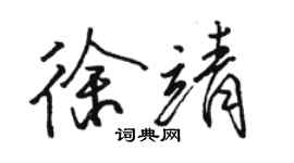 駱恆光徐靖行書個性簽名怎么寫