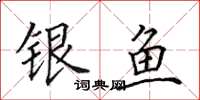 田英章銀魚楷書怎么寫